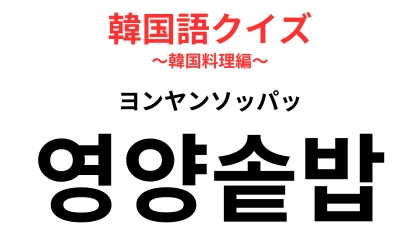 「영양솥밥（ヨンヤンソッパッ）」の意味は？カラダに優しいごはんのこと！【韓国語クイズ】