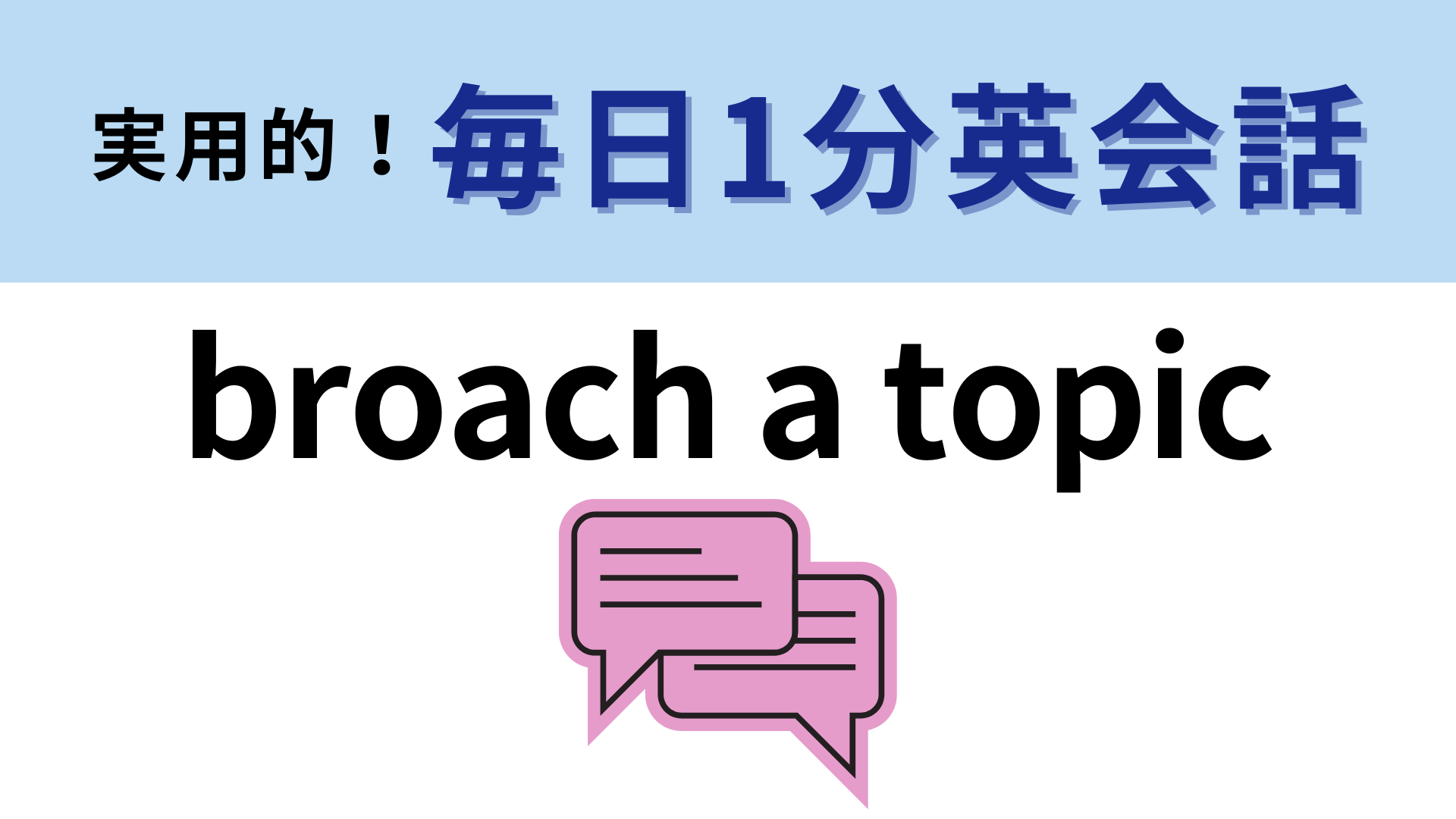 「broach a topic」の意味は？「broach」の意味を想像してみて！【1分英会話】