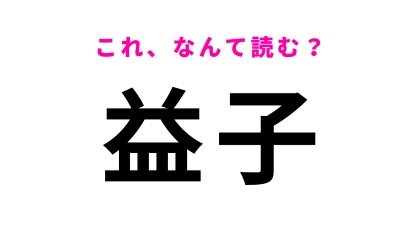 【漢字クイズ】「益子」はなんて読む？「益」をスラスラ読めたら優秀！