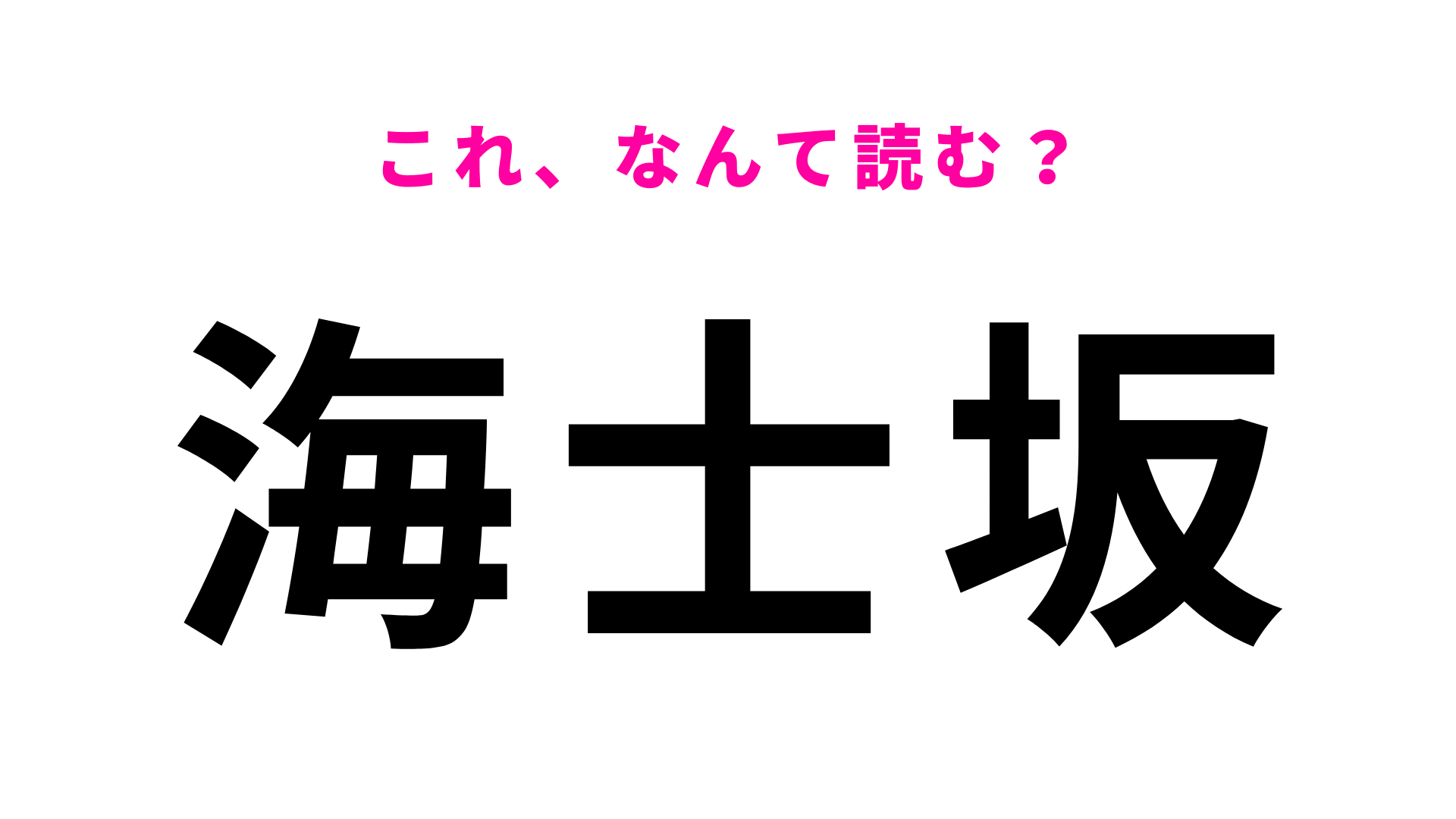 「海士坂」はなんて読む？「あ」から始まる4文字の地名！