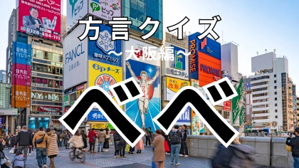 「べべ」の意味は？大阪府民にとったら馴染みのある言葉だけれど...？【方言クイズ】