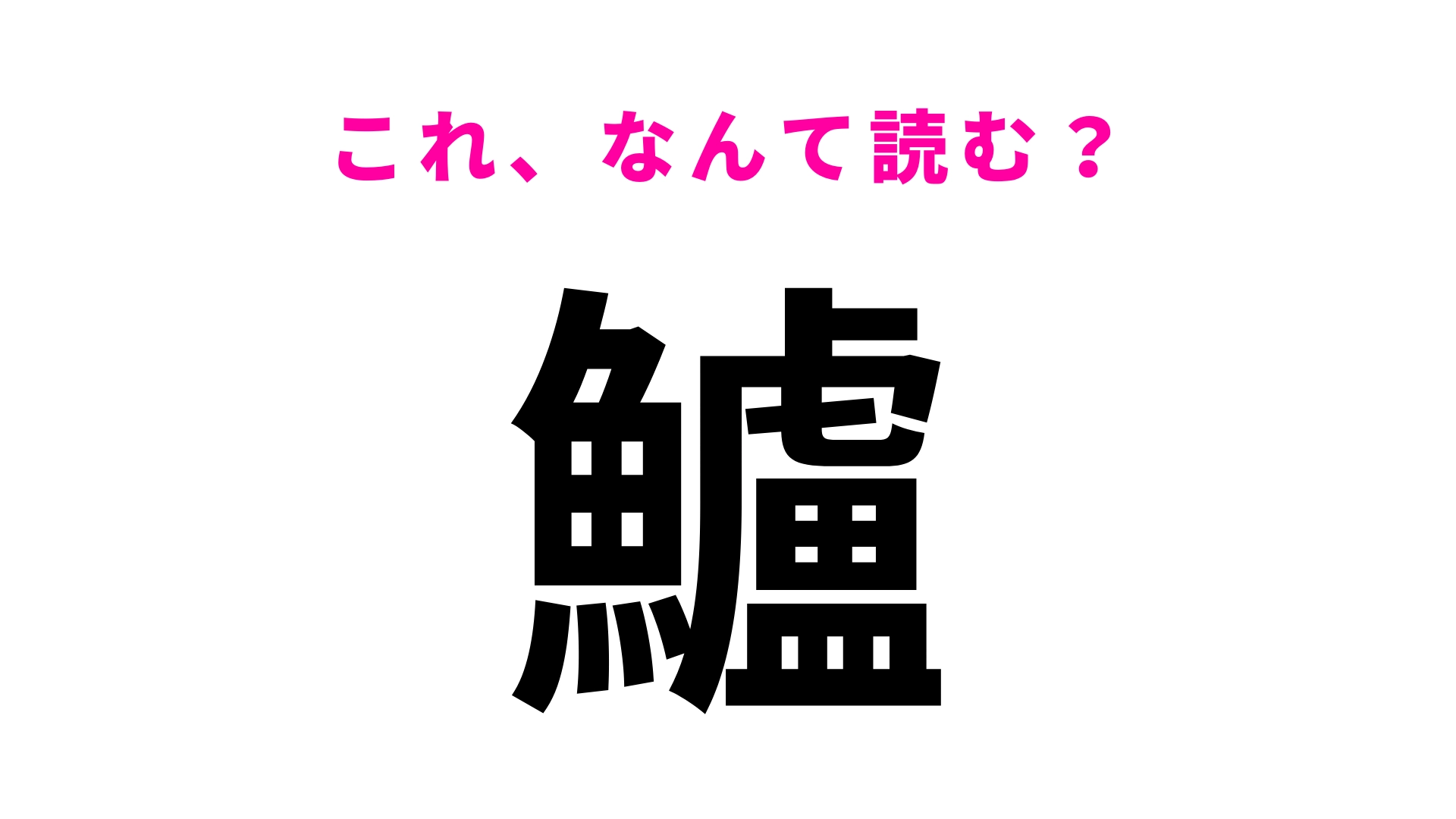 【漢字クイズ】「鱸」はなんて読む？“出世魚”を表す言葉です！