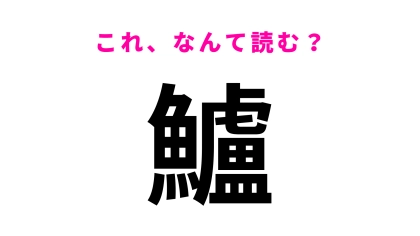 【漢字クイズ】「鱸」はなんて読む？“出世魚”を表す言葉です！