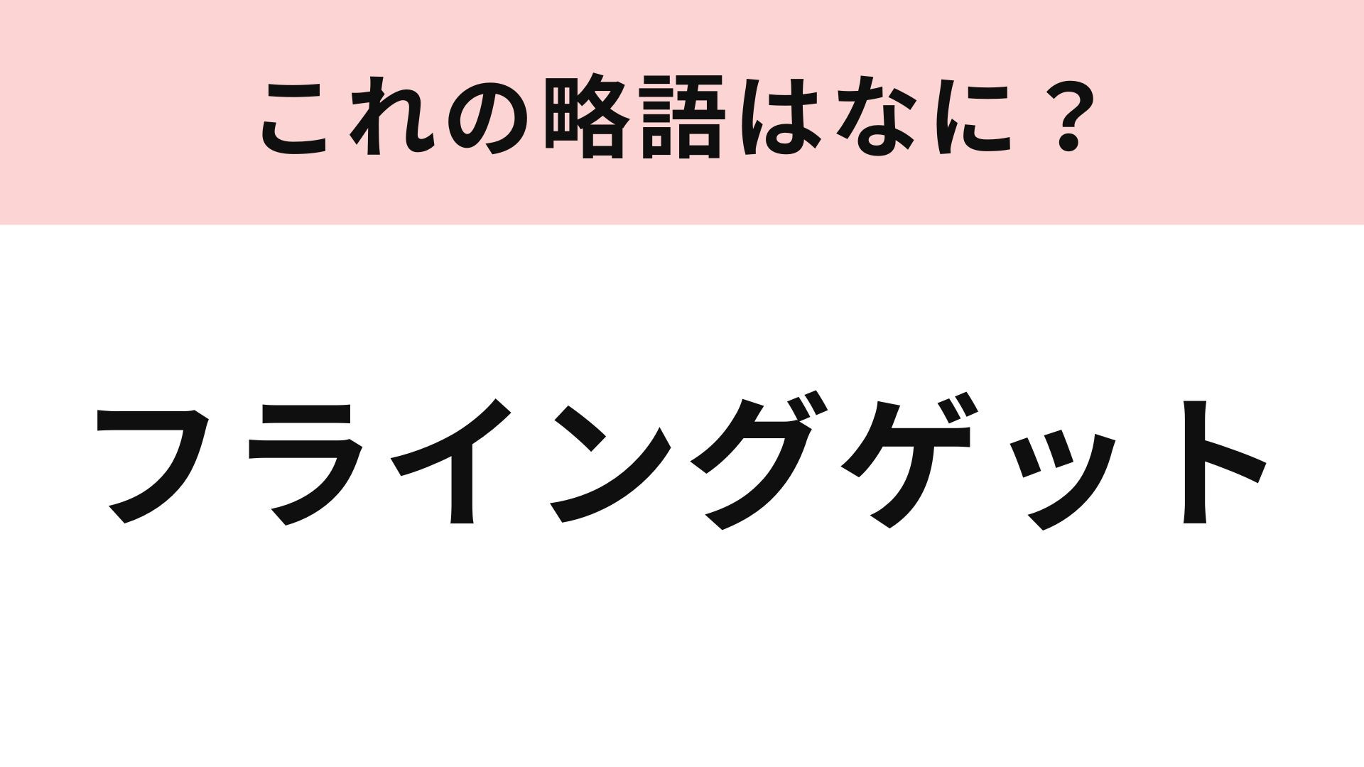 「フライングゲット」の略語は？AKB48の曲名にも...！