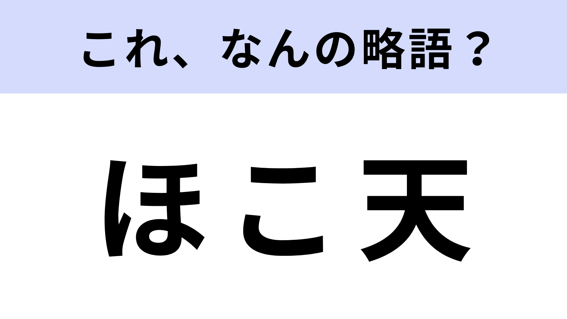 「ほこ天」はなんの略？答えは漢字5文字！