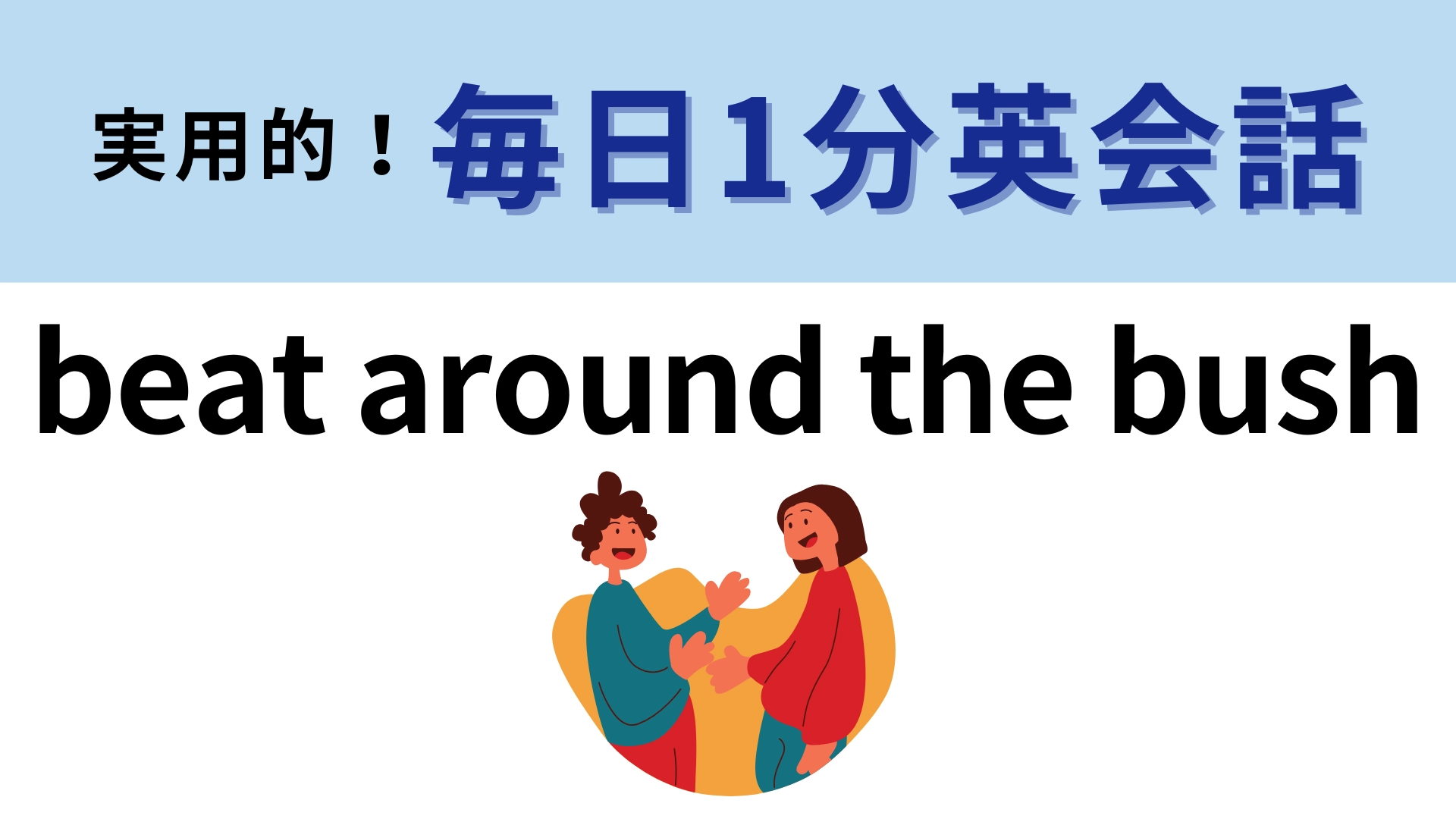 「beat around the bush」の意味は？直訳しても意味が通じません！【1分英会話】