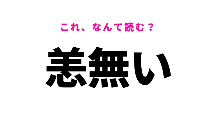 【漢字クイズ】「恙無い」はなんて読む？こんな1年を過ごしたい！