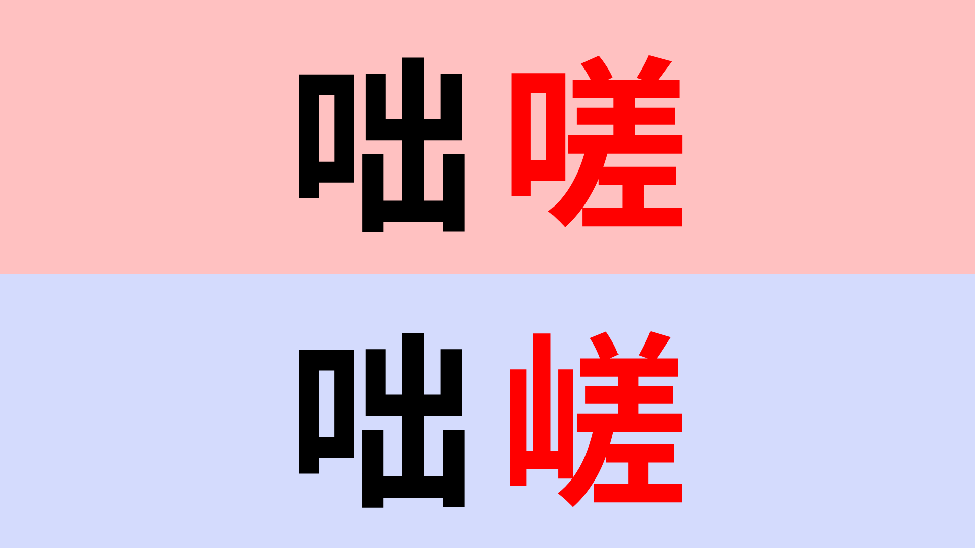 【漢字クイズ】「咄嗟」or「咄嵯」正解はどっち？間違えやすいので注意！