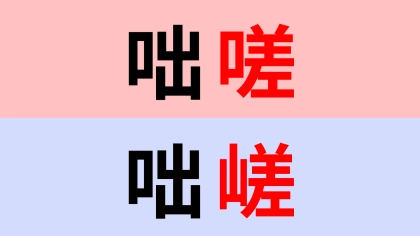 【漢字クイズ】「咄嗟」or「咄嵯」正解はどっち？間違えやすいので注意！