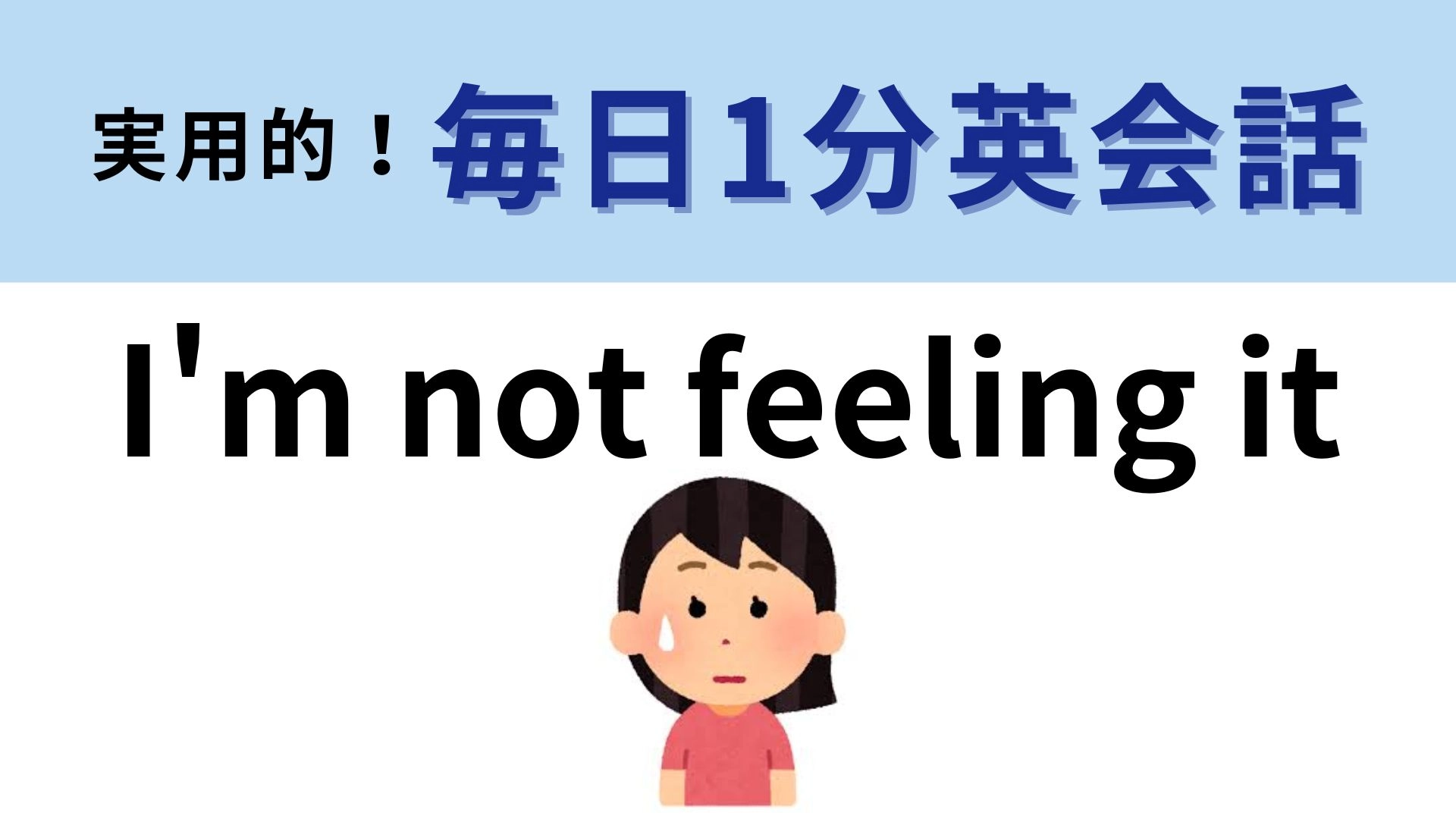 「I'm not feeling it」の意味は?マイナスな気持ちを伝える表現!【1分英会話】
