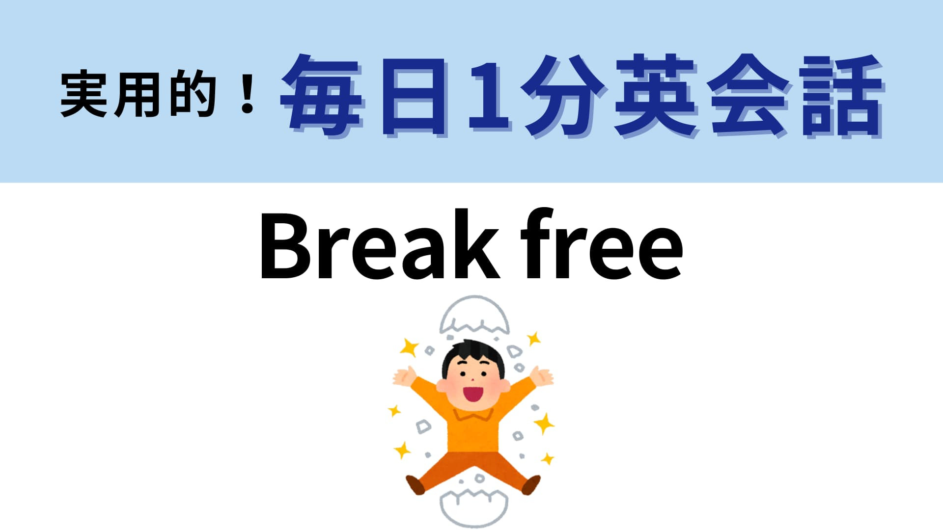 「Break free」の意味は？歌詞やセリフでよく聞くフレーズ！【1分英会話】