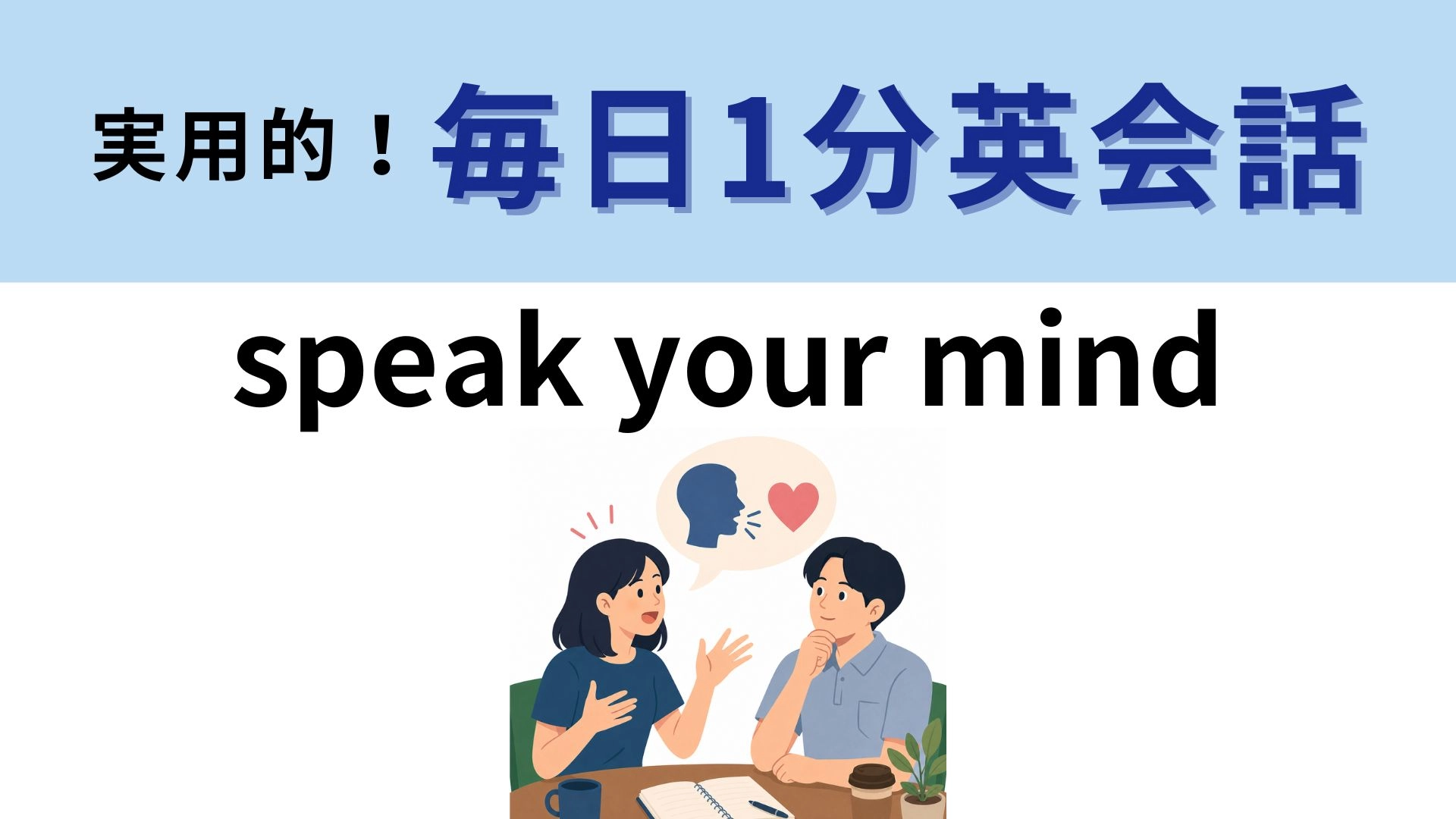 「speak your mind」の意味は?本音を伝えたいときのフレーズ!【1分英会話】