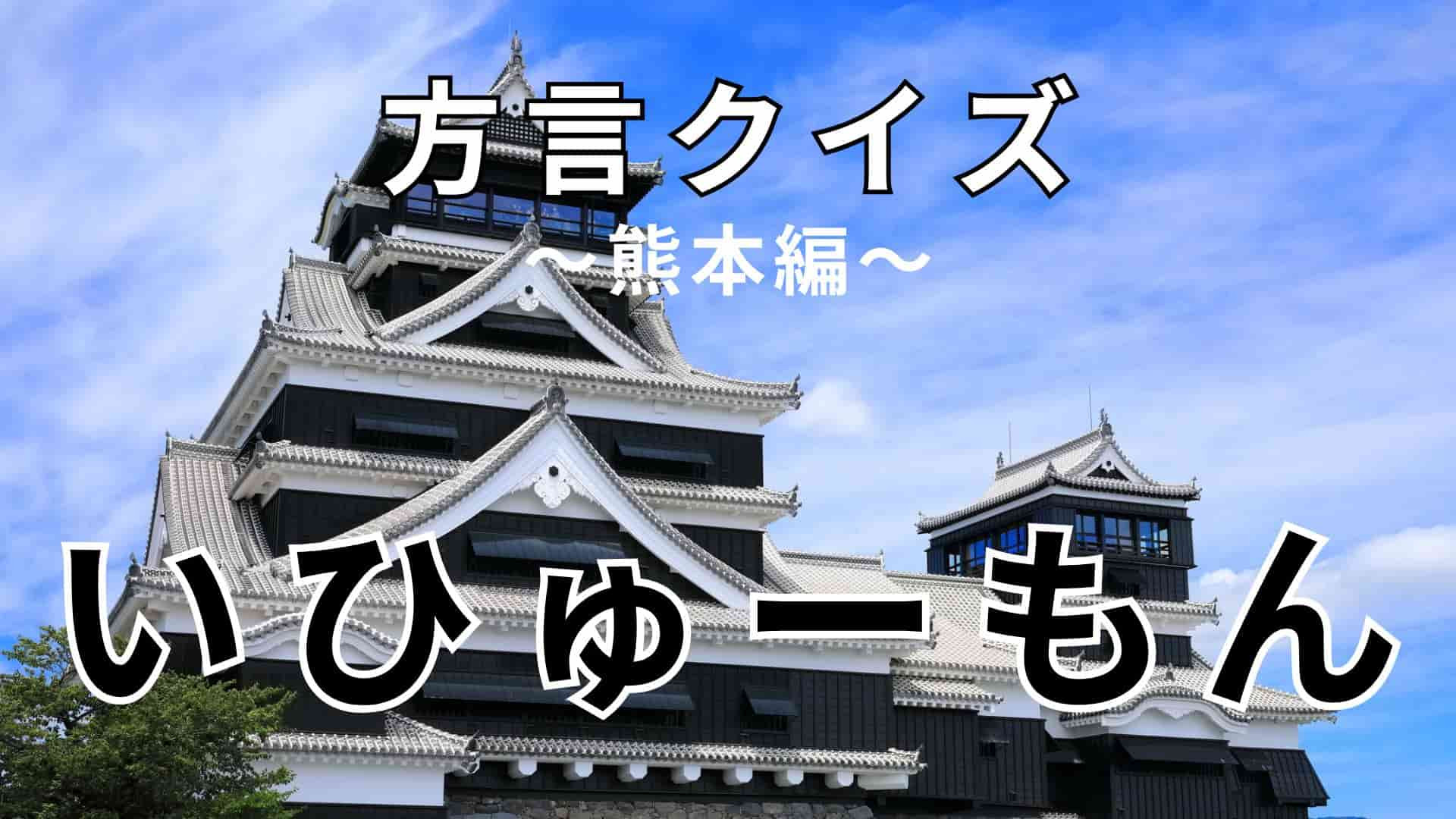 「いひゅーもん」の意味は？こんな意味があるなんて知らなかった…！【方言クイズ】