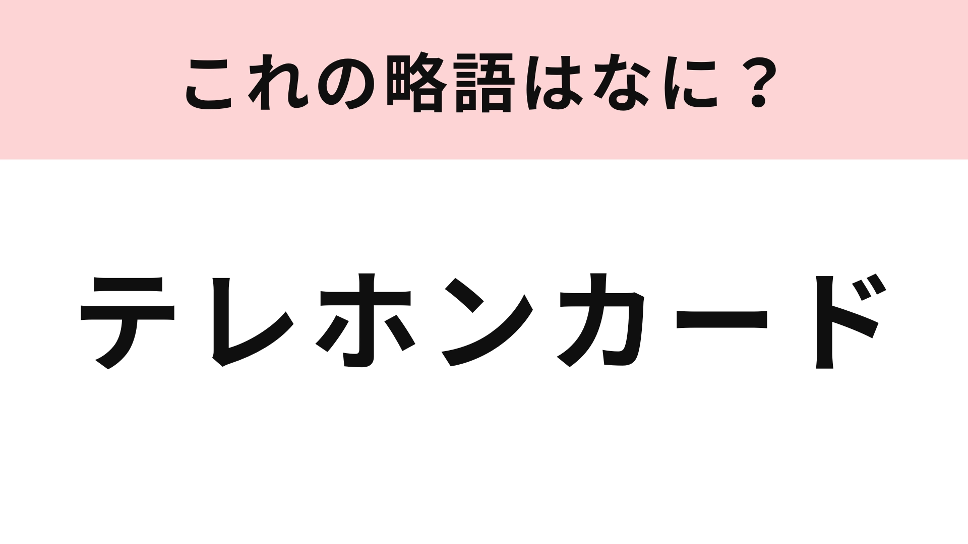 【略語クイズ】「テレホンカード」の略語は?かつては誰もが持っていた磁気カードです♡