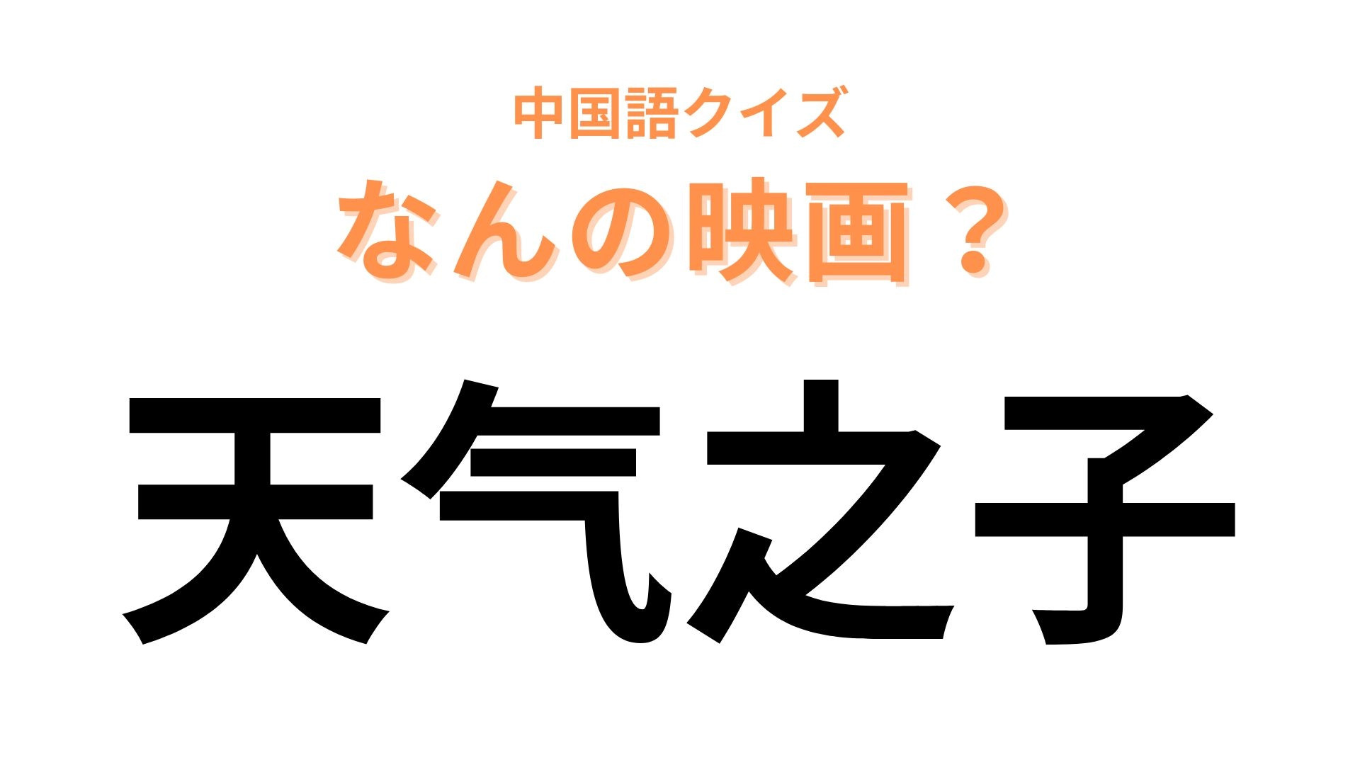 中国語で【天气之子】と表す映画は？パッと見で正解できるはず！