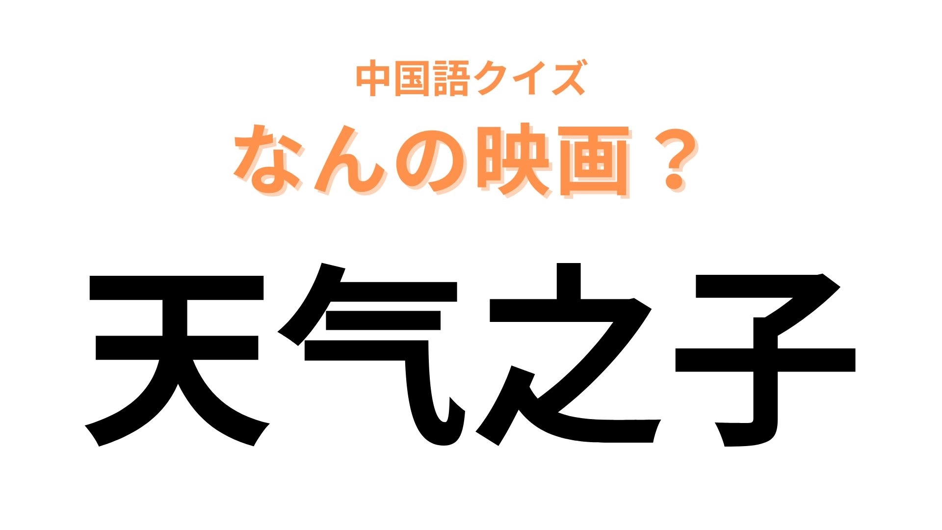 中国語で【天气之子】と表す映画は？パッと見で正解できるはず！