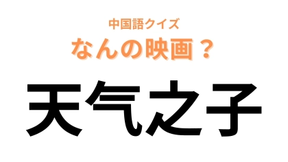 中国語で【天气之子】と表す映画は？パッと見で正解できるはず！