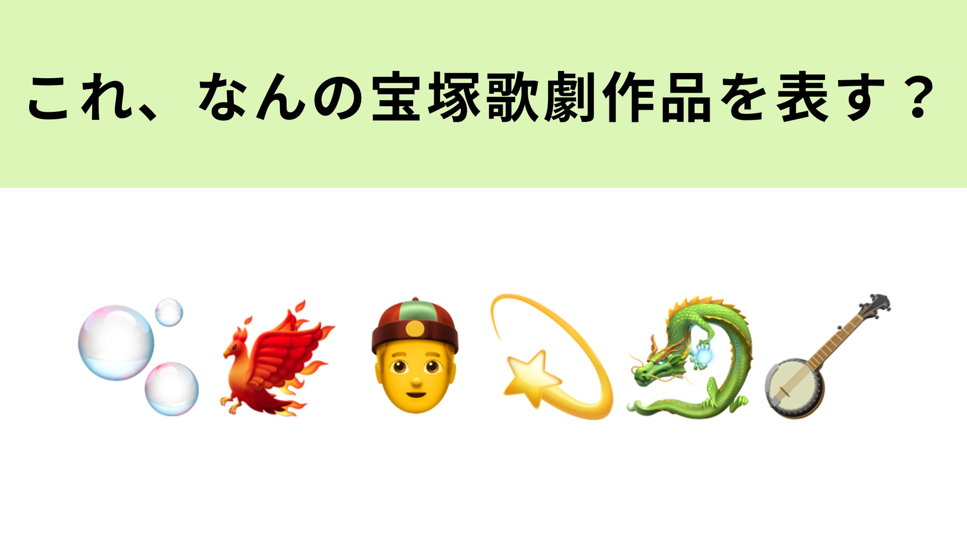 この絵文字が表す宝塚歌劇作品は?キーワードは「宿命(さだめ)」です!