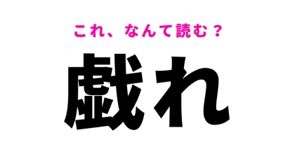 【漢字クイズ】「戯れ」はなんて読む？遊びの類義語です！