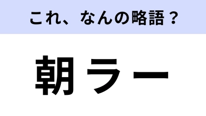 「朝ラー」はなんの略？食べ物に関する言葉！