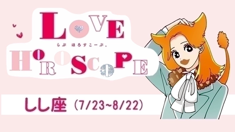 【しし座】今月の恋愛運&全体運♡ 8月21日~9月22日の運勢は?