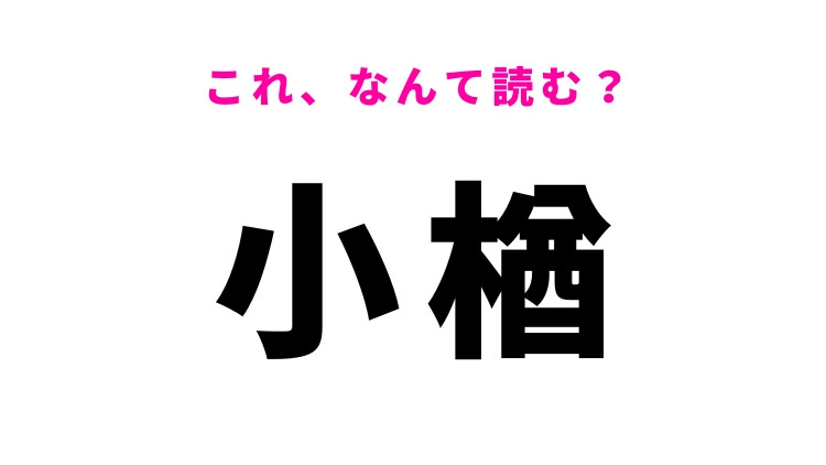 【小楢】はなんて読む？身近な植物の名前です！