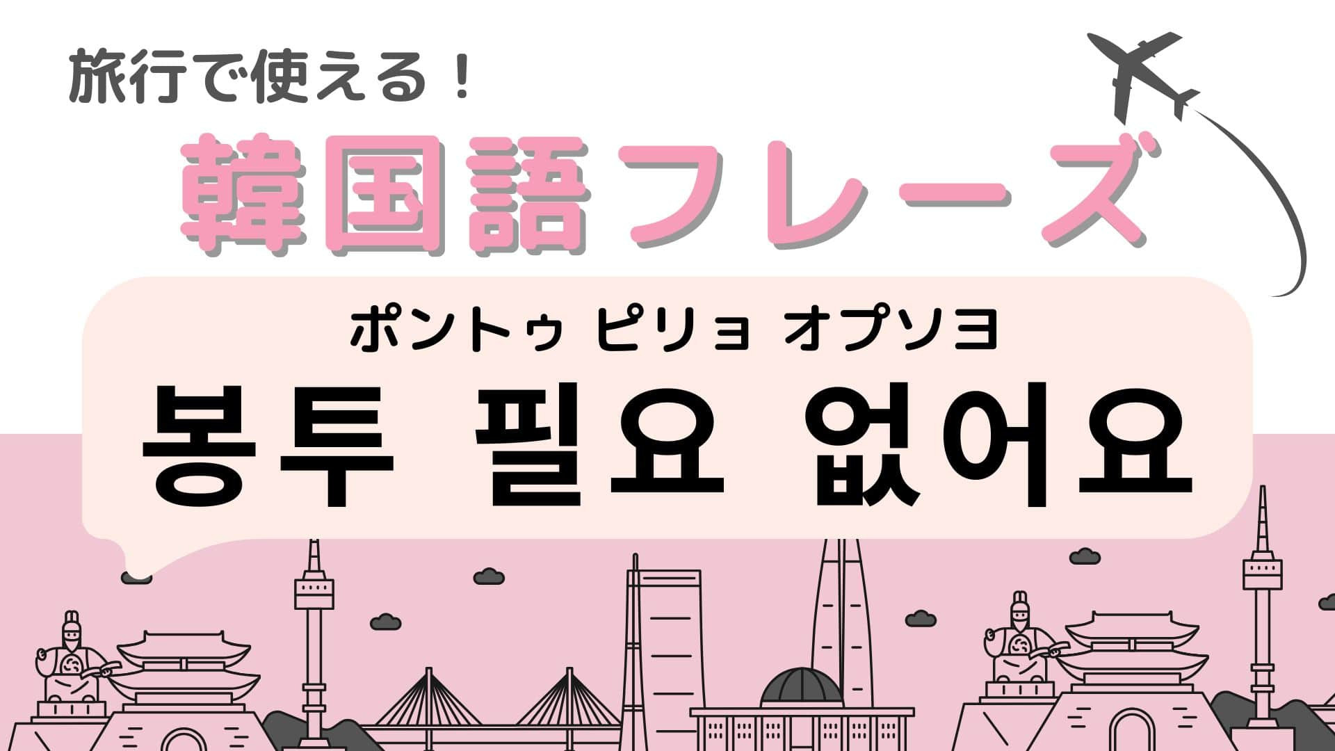 「봉투 필요 없어요（ポントゥ ピリョ オプソヨ）」の意味は？知っていたら超便利！