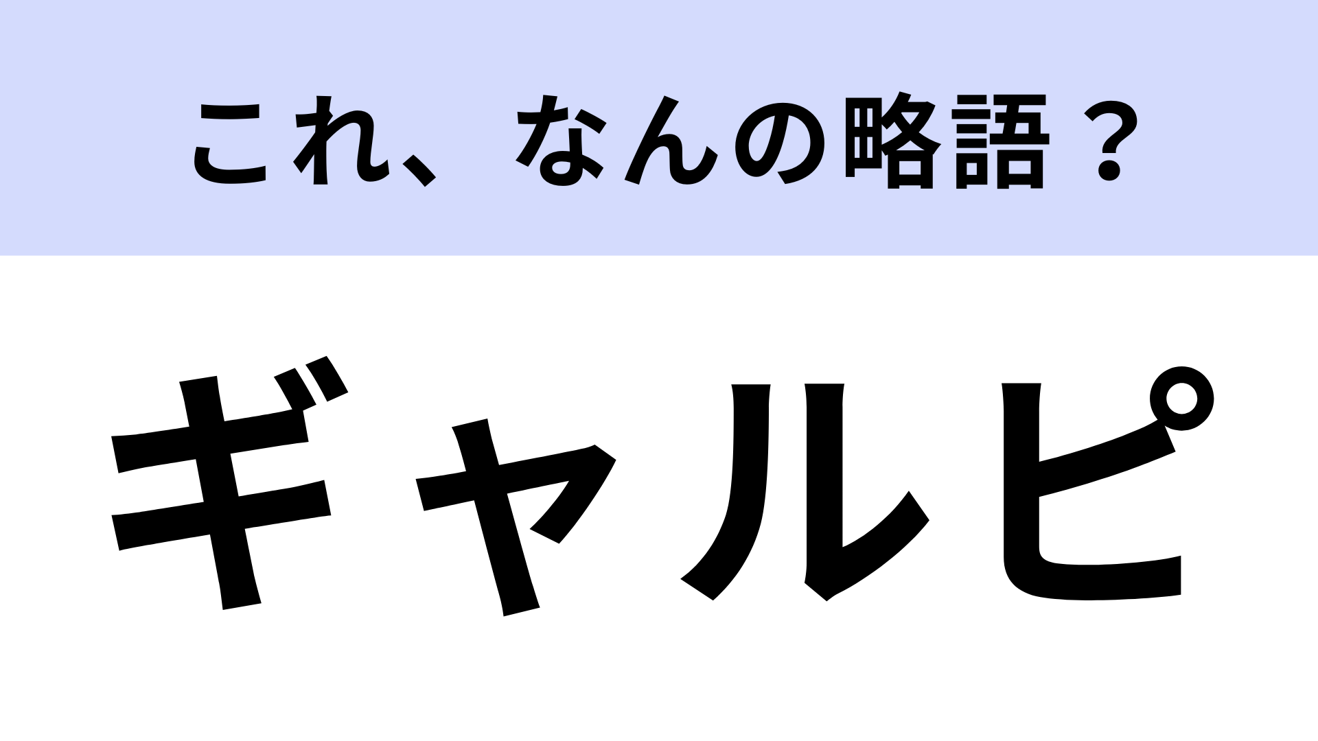「ギャルピ」はなんの略？若者の間で流行ったポーズのこと！【略語クイズ】