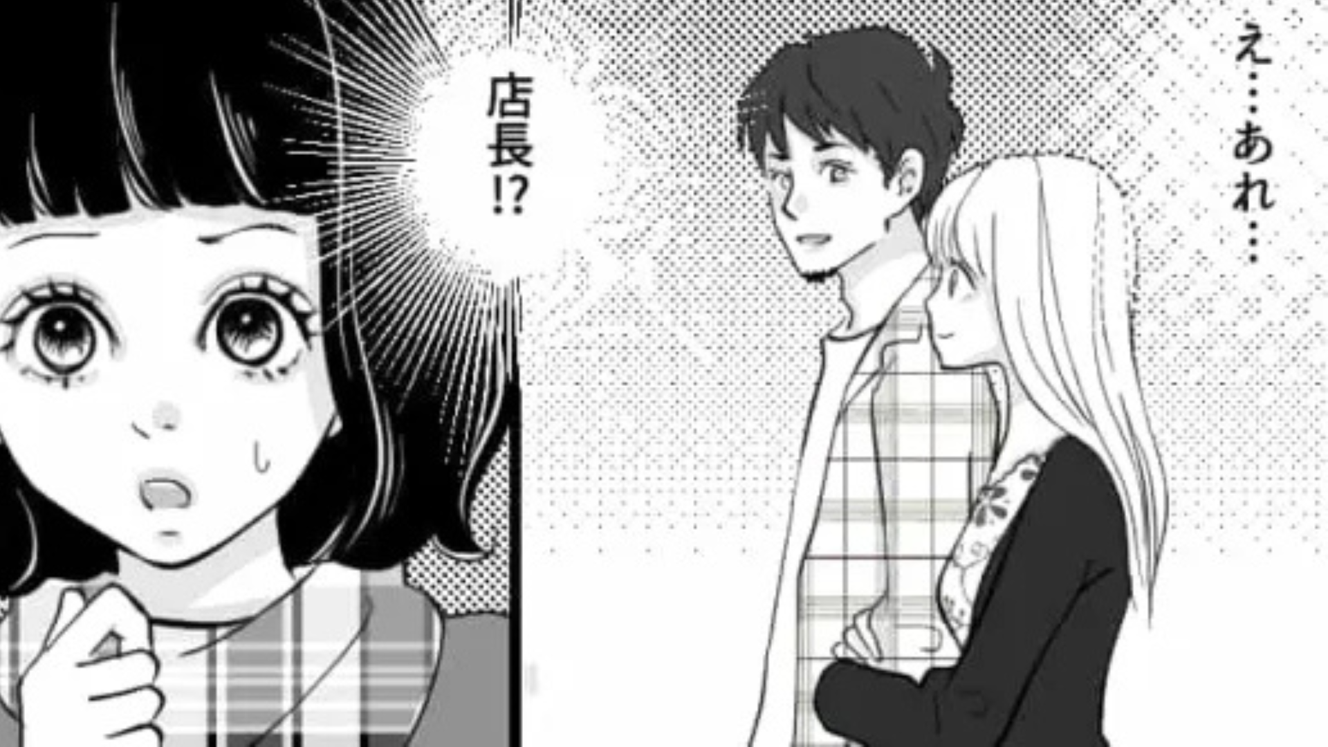 バイト仲間と店長が付きあってる！？でも店長には彼女がいるはずじゃ...？・前編