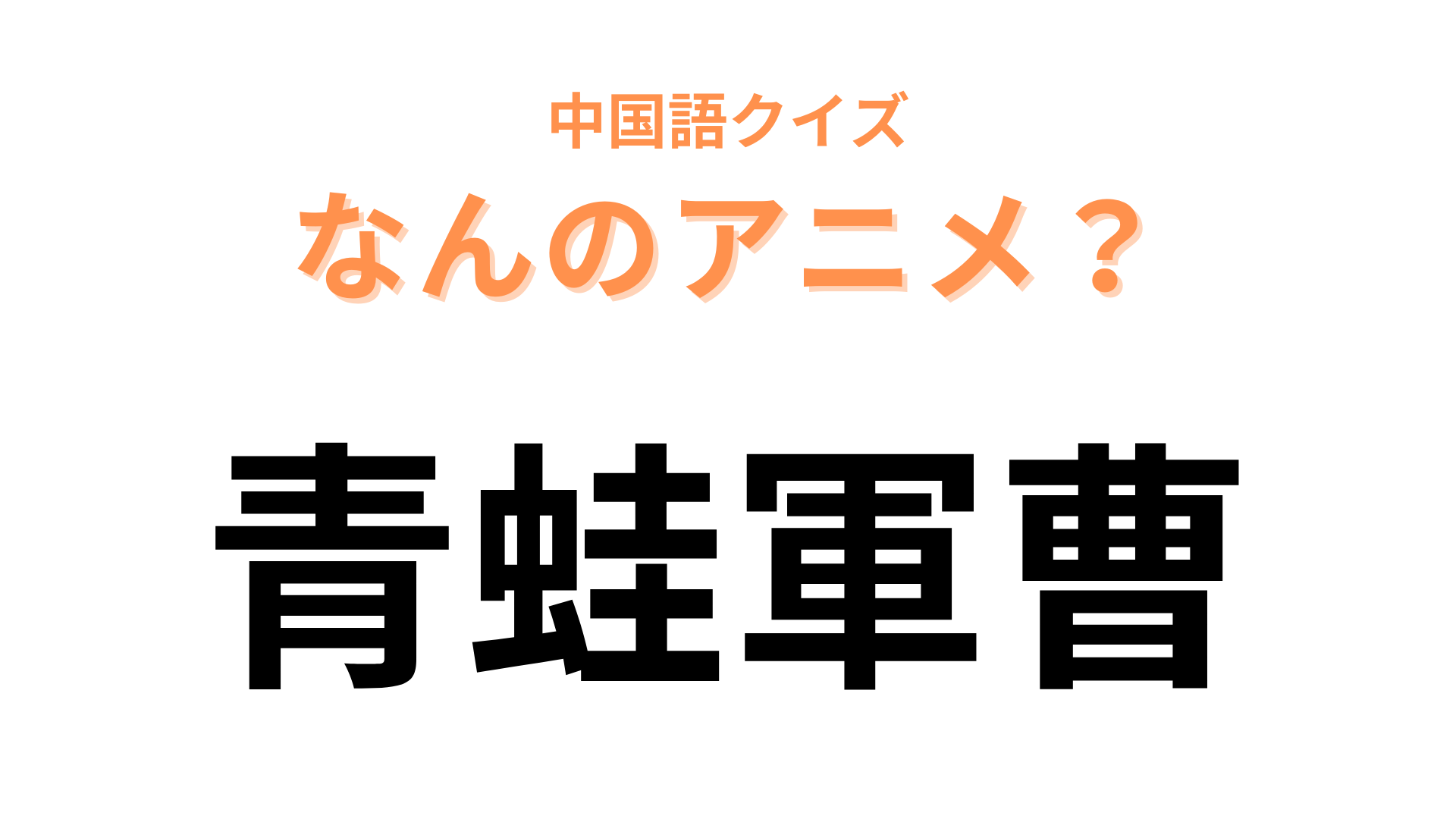 中国語で【青蛙軍曹】と表す日本のアニメは？地球を侵略しにきた生き物たちが登場！