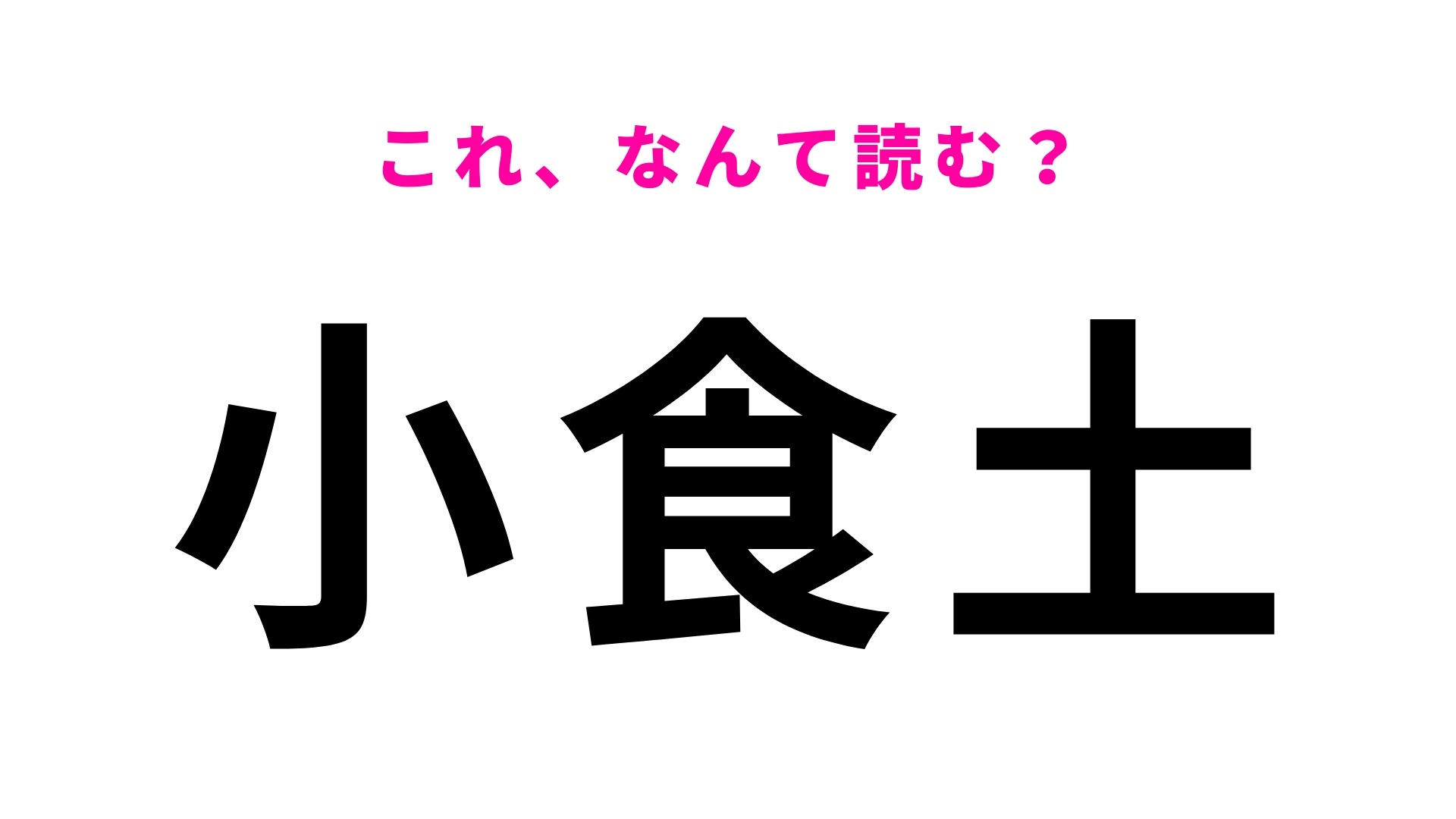 【漢字クイズ】「小食土」はなんて読む?簡単そうに見えてなかなか読めない!