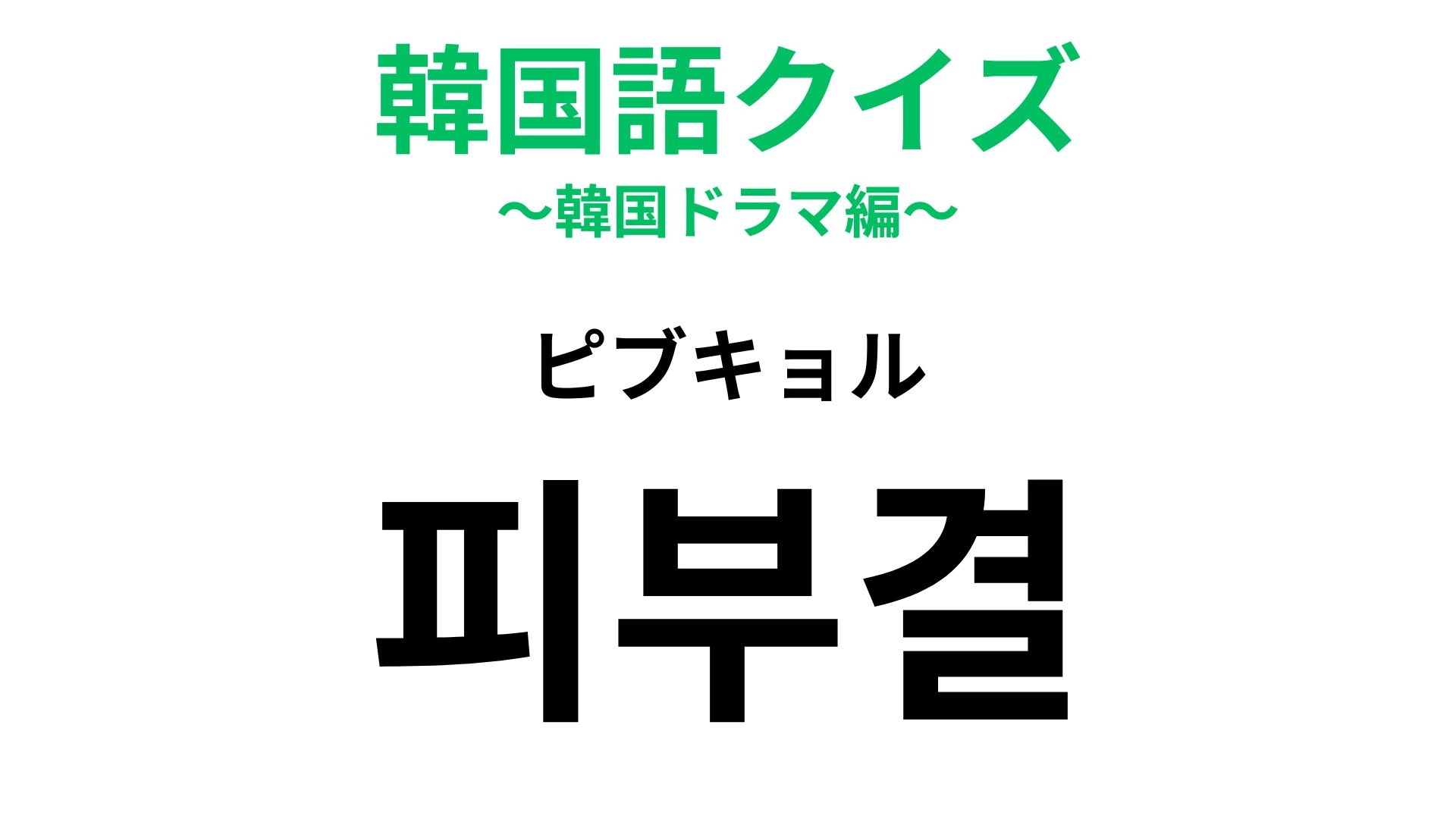 【韓国語クイズ】「피부결（ピブキョル）」の意味は？スキンケアで気になる部分！