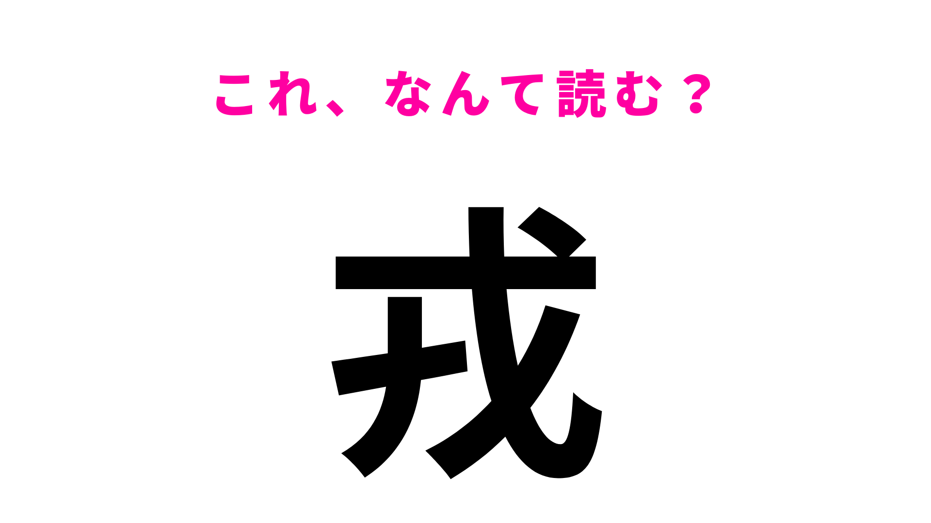 「戎」はなんて読む？この漢字が読めたらすごい…！