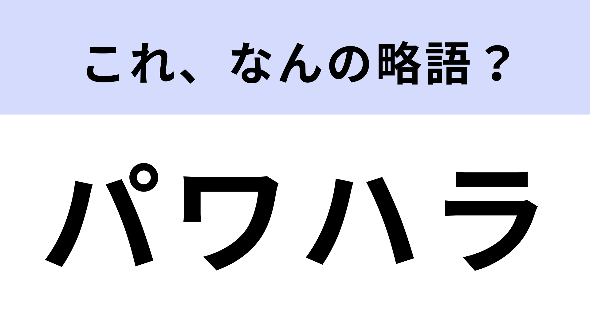 「パワハラ」はなんの略？意外とわからない人が続出…！