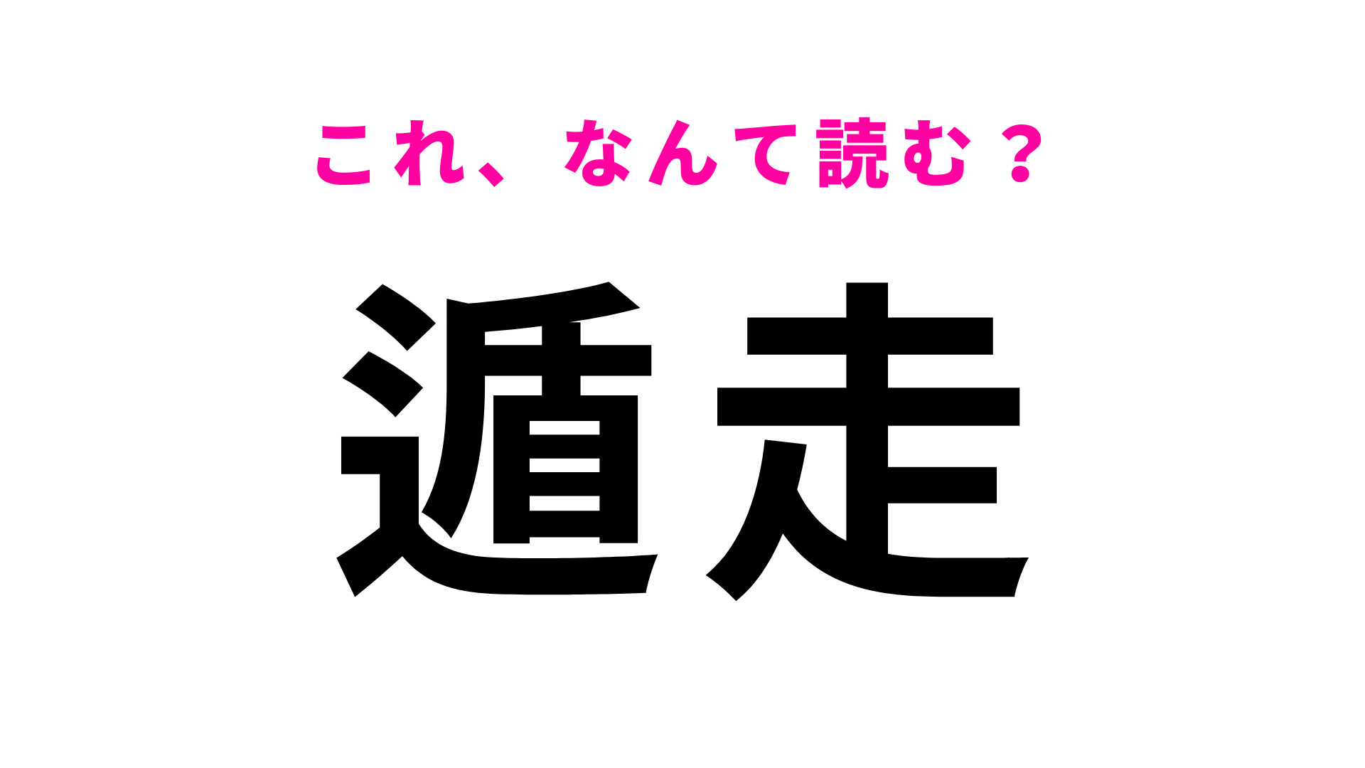 【遁走】はなんて読む？意味まで答えられたらカンペキ！
