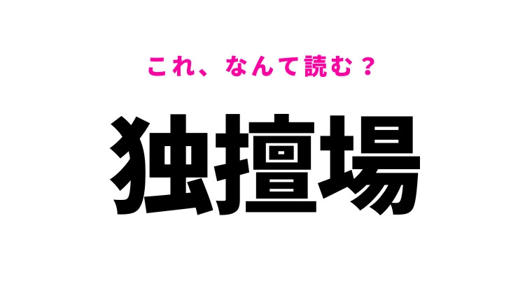 【独擅場】はなんて読む？「どくだんじょう」ではありません！