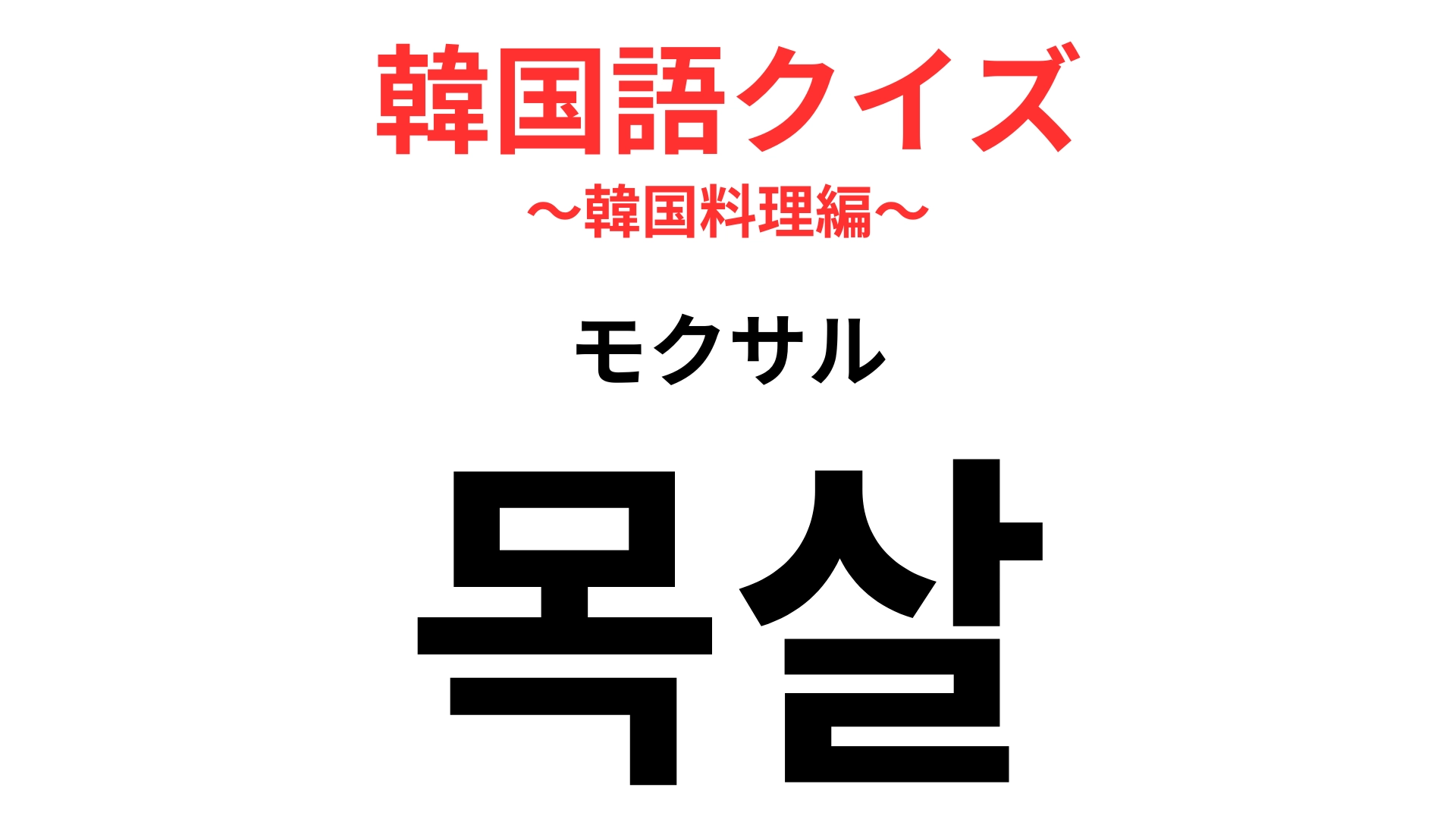 「목살（モクサル）」の意味は？焼肉で食べたことがあるかも！【韓国語クイズ】