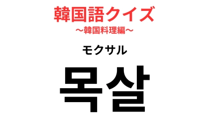「목살（モクサル）」の意味は？焼肉で食べたことがあるかも！【韓国語クイズ】