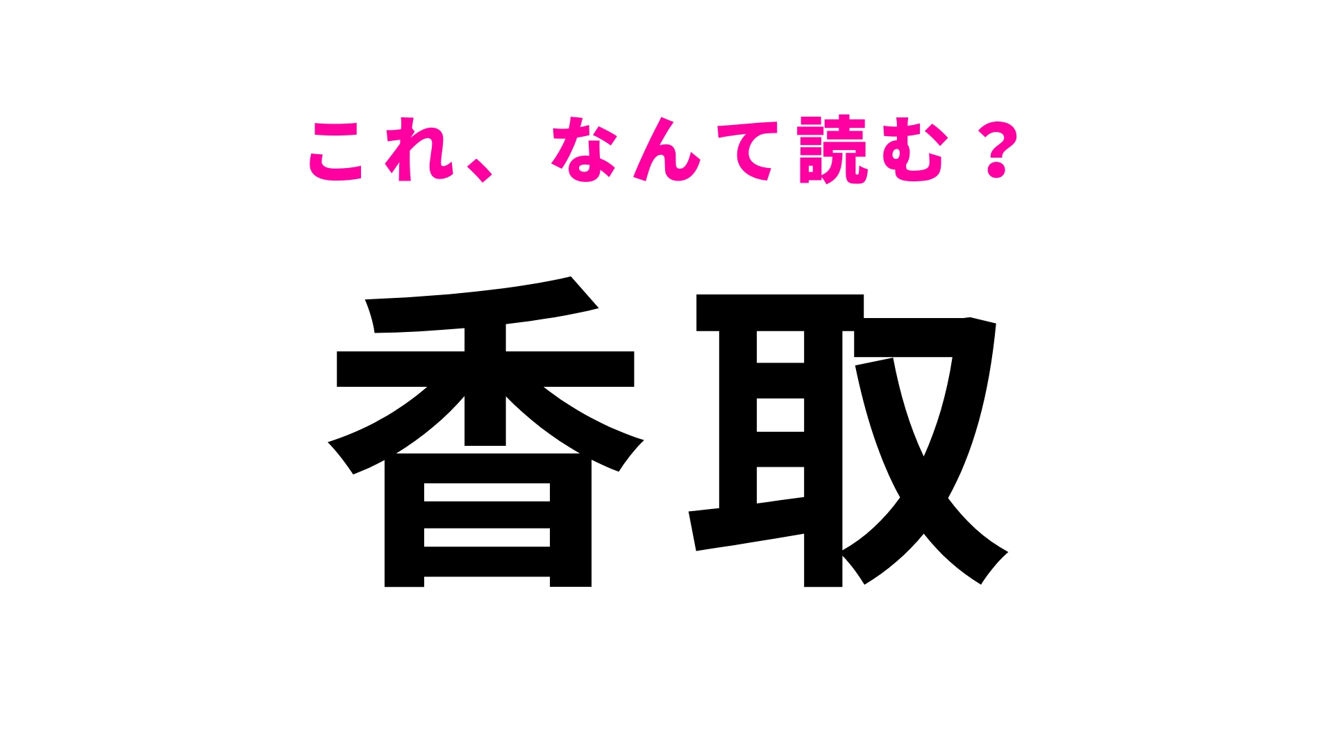 「香取」はなんて読む？「かとり」ではありません！