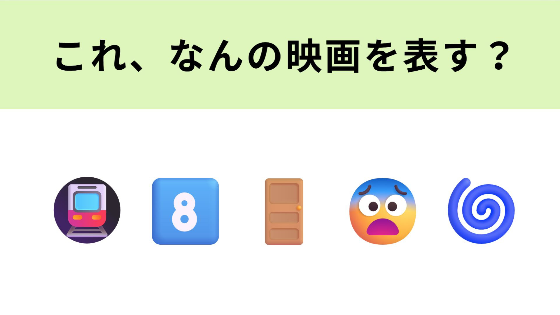 この絵文字が表す映画は？今話題のサバイバル映画...！