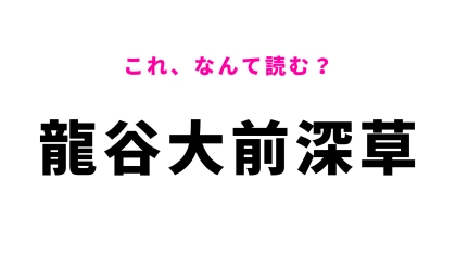 「龍谷大前深草」はなんて読む？「谷」の読みに注意！