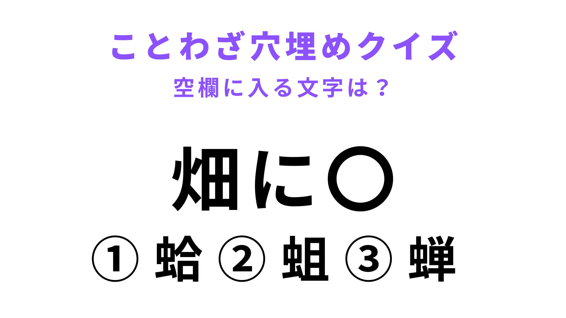【畑に〇】空欄に文字を入れてことわざを完成させて！