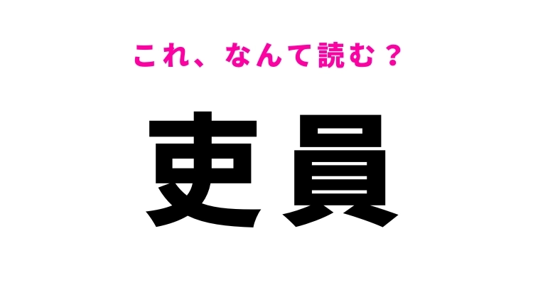 【吏員】はなんて読む?ある職業の人を指す漢字