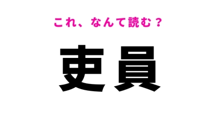 【吏員】はなんて読む？ある職業の人を指す漢字