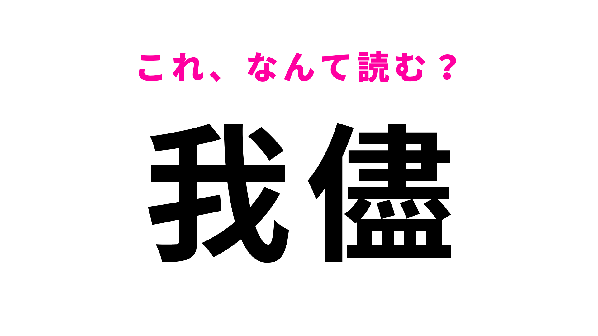 【我儘】はなんて読む？漢字があるなんて知らなかった…！