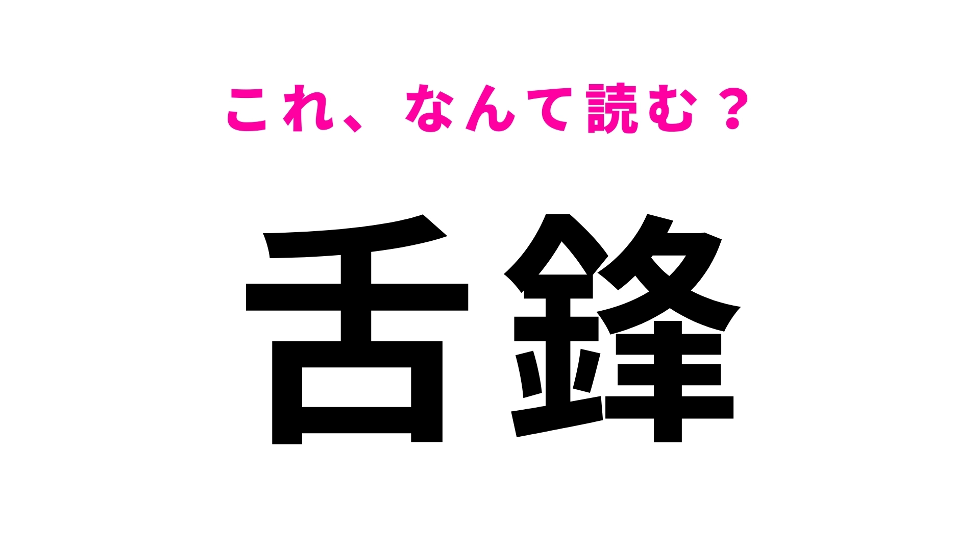 【舌鋒】はなんて読む？「ぜ」から始まる言葉！