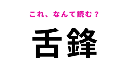 【舌鋒】はなんて読む？「ぜ」から始まる言葉！