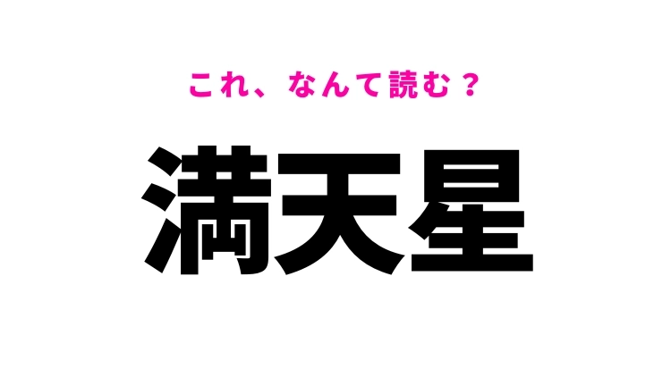 【満天星】はなんて読む？植物を表す難読漢字！