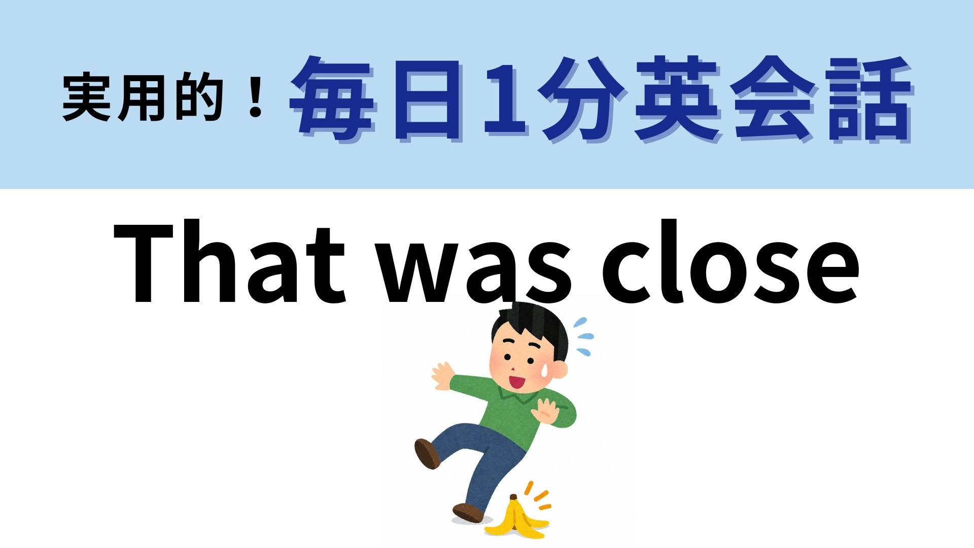 「That was close」の意味は？ヒヤッとしたときに使える！【1分英会話】