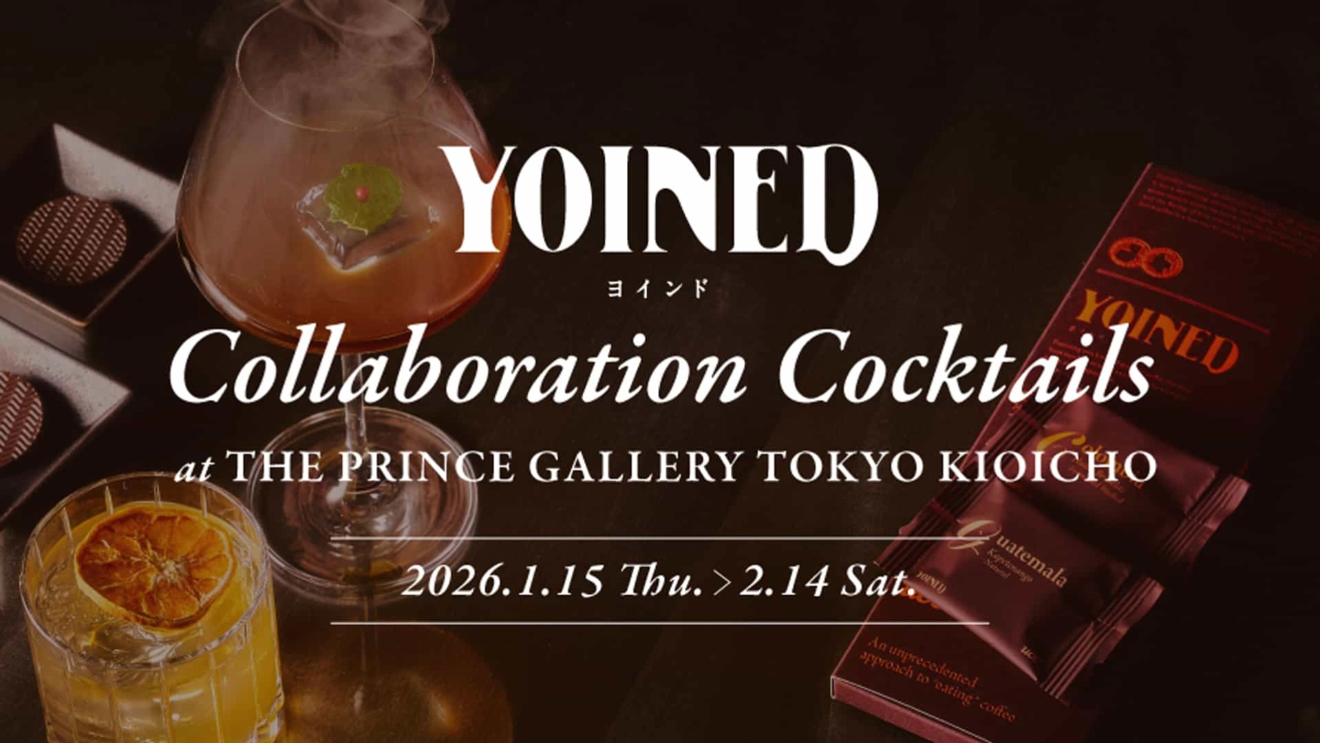 UCC『YOINED』と「ザ・プリンスギャラリー 東京紀尾井町」がコラボ!特別な【バレンタイン向けメニュー】をCHECK♡